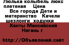 Люлька-колыбель люкс плетеная  › Цена ­ 4 000 - Все города Дети и материнство » Качели, шезлонги, ходунки   . Ханты-Мансийский,Нягань г.